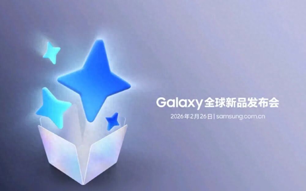 Galaxy S26系列官宣，全新旗艦定檔