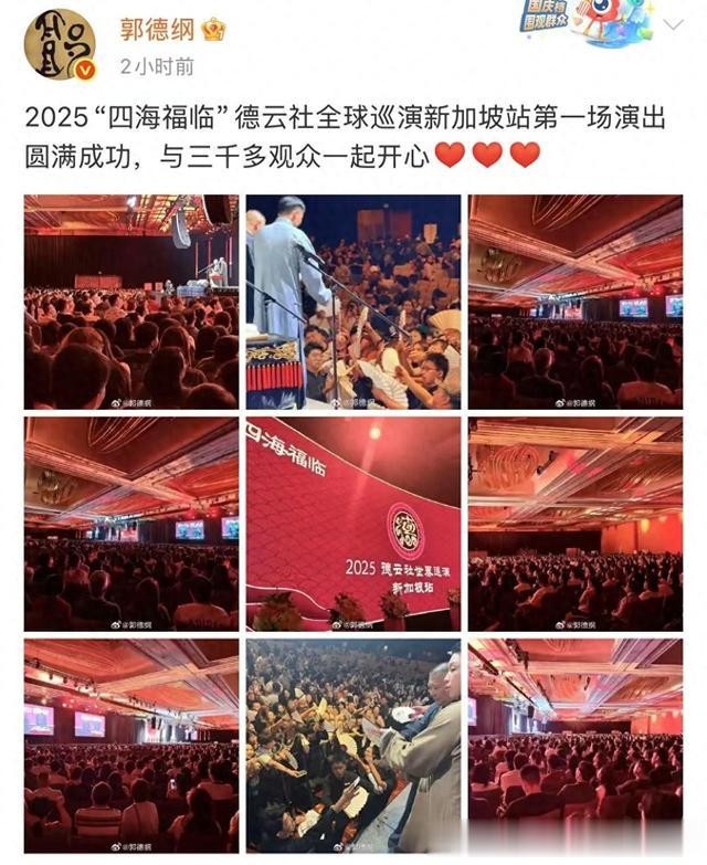 德云社新加坡系列专场，首演圆满成功，现场来了三千人，观众真捧