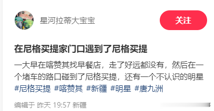 网友在新疆偶遇尼格买提,开京N牌照30万豪车,遭遇堵车眼神犀利