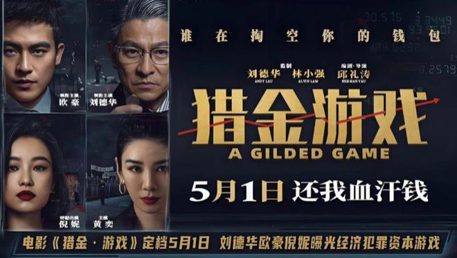 《猎金游戏》为什么赶不上《九龙城寨》，没能振兴港片的辉煌？