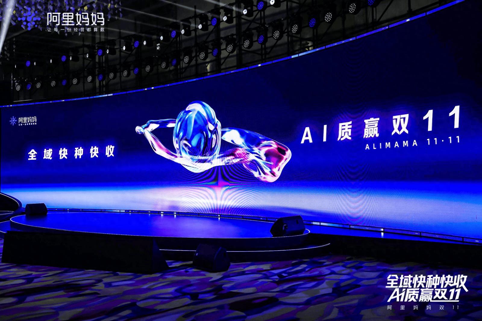 阿里妈妈发布万相台AI无界：新流量新节奏之下的双11，AI是经营唯一解