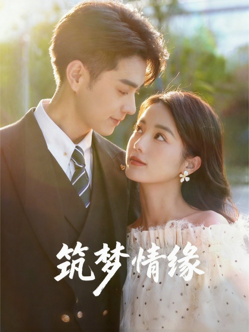 筑梦情缘