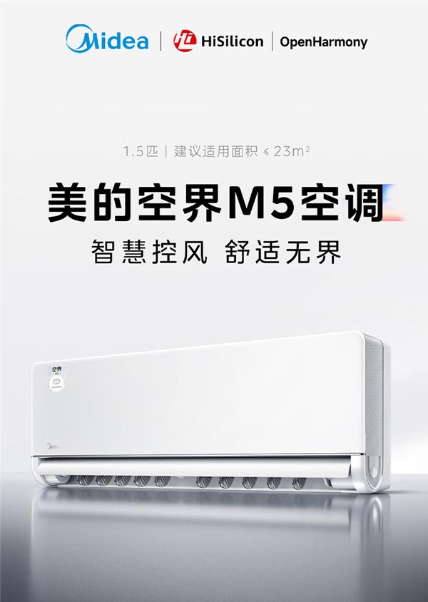 國補到手2499元 美的空界M5空調開售：搭載海思AI芯片、支持鴻蒙生態