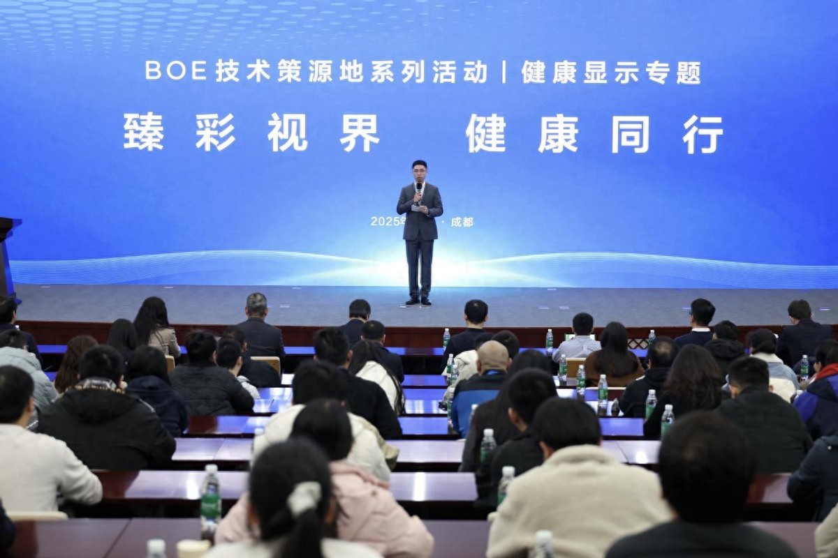 BOE（京東方）健康顯示技術策源地論壇成功舉辦，共筑健康顯示產業新生態