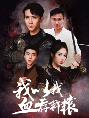 我以我血荐轩辕