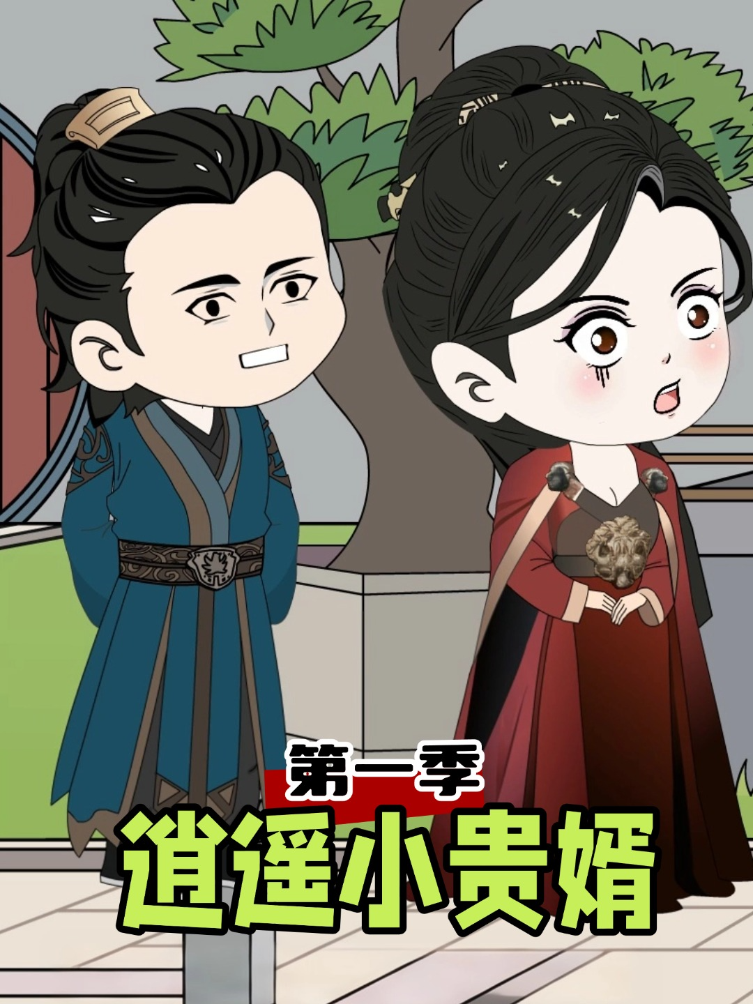 逍遥小贵婿第一季