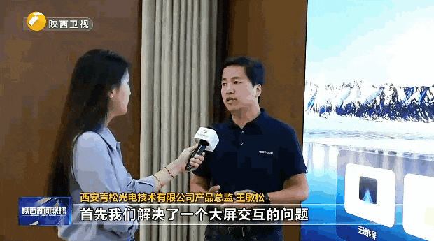视源股份旗下品牌QSTECH青松光电登上陕西新闻联播