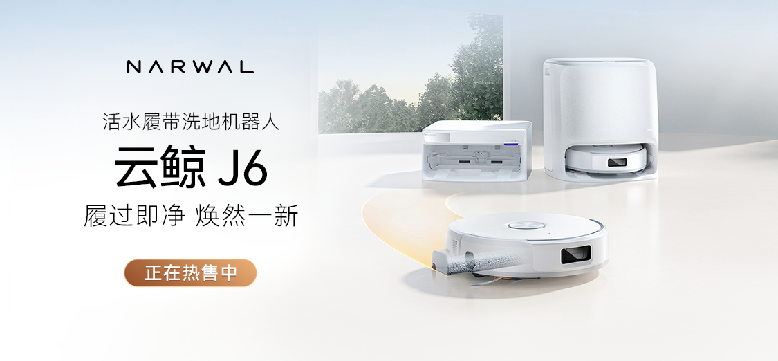 云鯨活水履帶洗地機器人J6系列全新上市，重新定義中端旗艦標桿