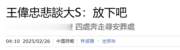 大S去世24天，风水宝地终于找好，恩师王伟忠谈梦见大S：最近瘦了