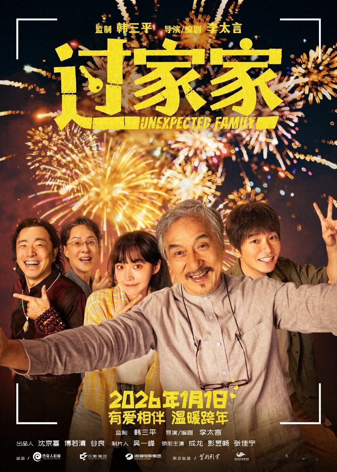 成龙《过家家》口碑爆棚，彭昱畅、张佳宁和潘斌龙纷纷力挺