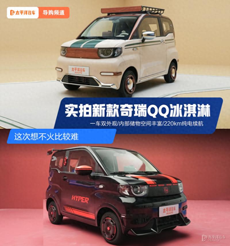 英伦/竞速双外观 实拍2026款奇瑞QQ冰淇淋