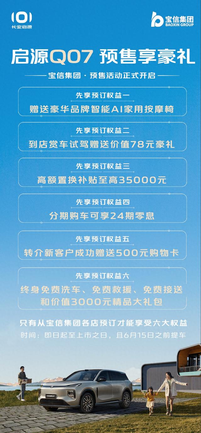 启源Q07 预售享好礼