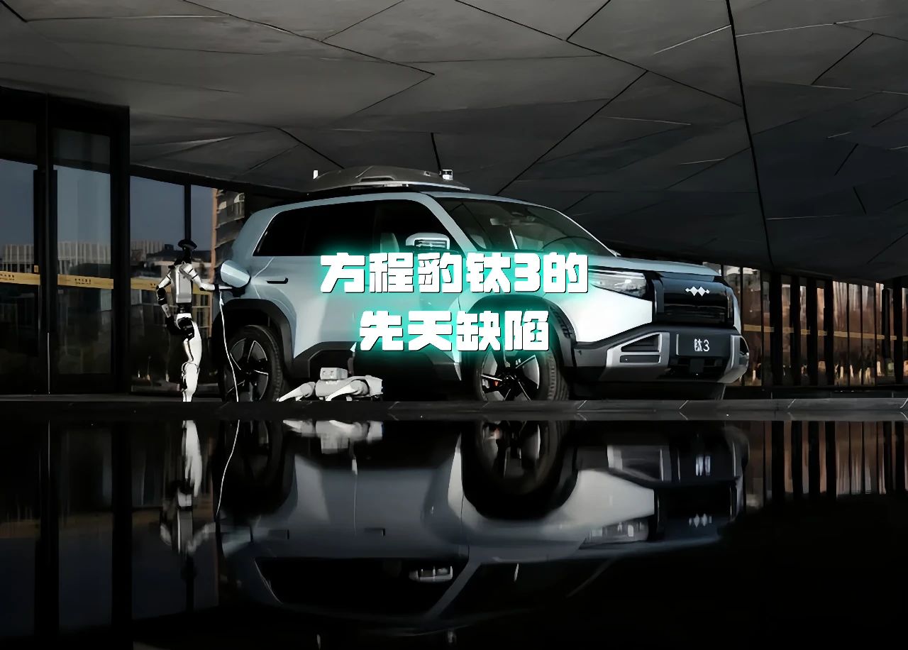 方程豹钛3上市暴露的先天缺陷