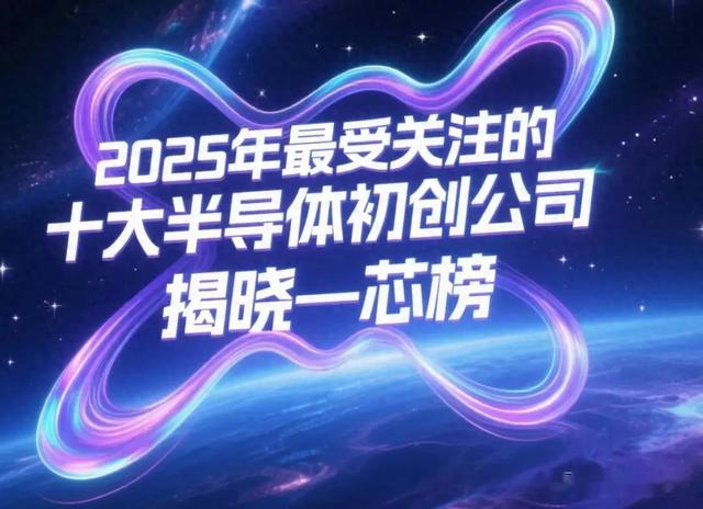2025年，最受關注的十大半導體初創公司！