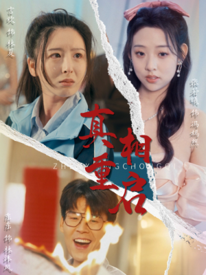 真相重启