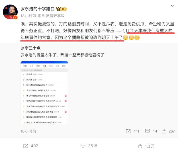 等了一夜，羅永浩還沒公布錄音
