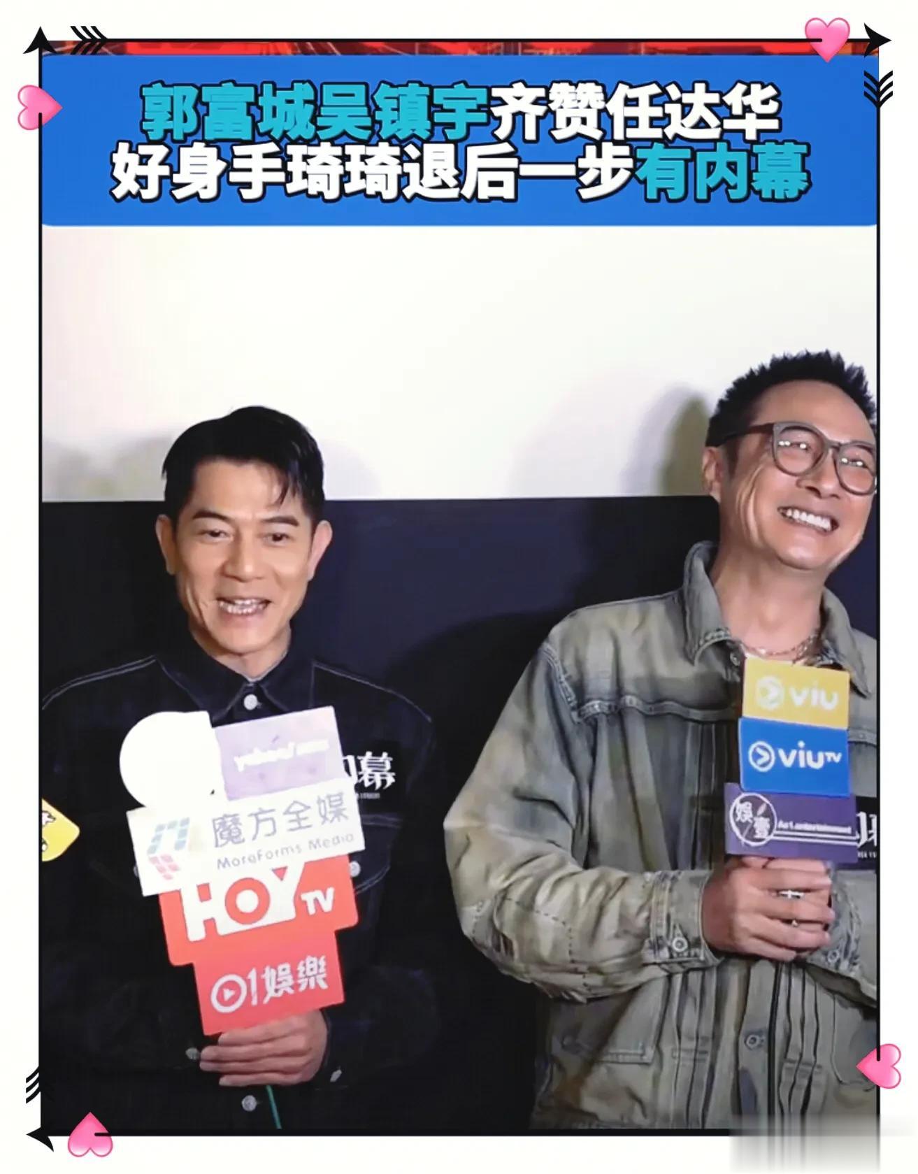 郭富城吴镇宇辣评任达华摔倒，笑翻众人，郭富城回应是否追生四胎