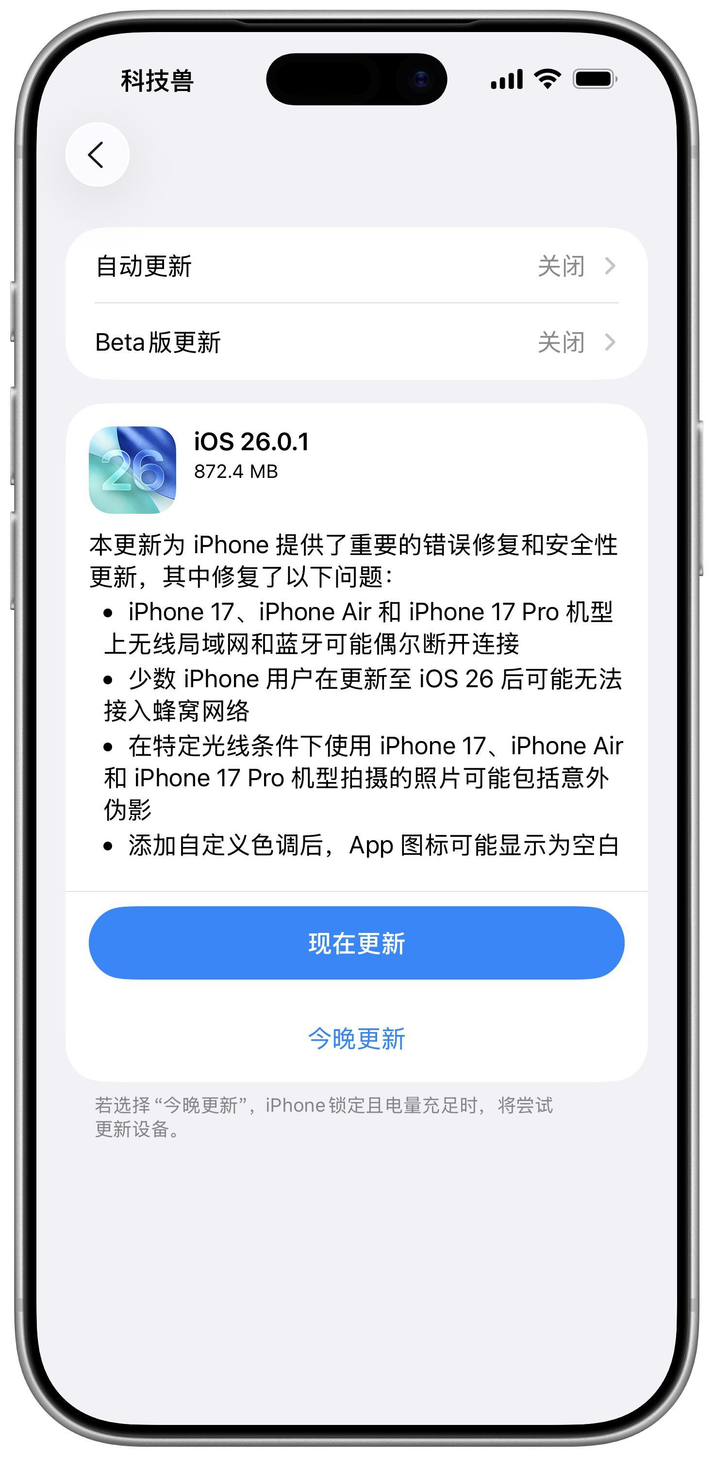 苹果发布iOS 26.0.1系统更新！解决iPhone 17系列新机多项问题
