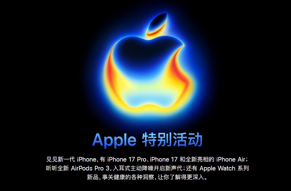 iPhone 17 系列发布会亮点回顾:高刷与续航升级