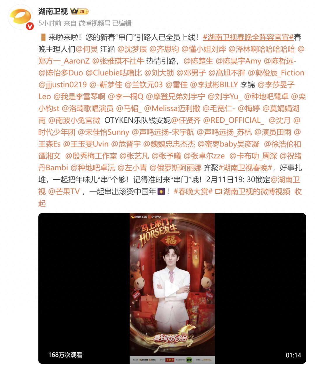 2026年湖南卫视春晚全阵容官宣，何炅、汪涵、周深、任贤齐、李雪琴等艺人加盟！