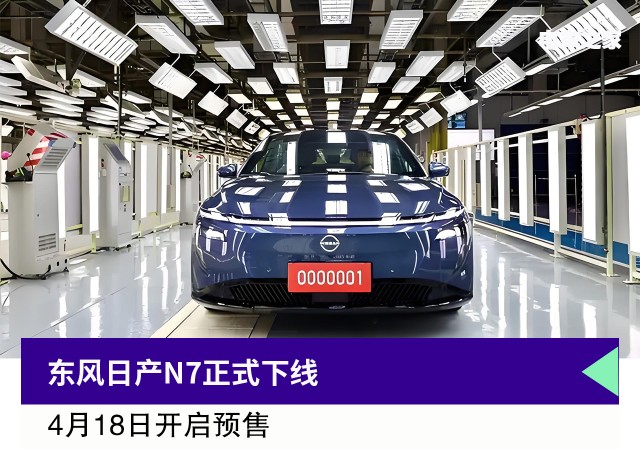竞争小米SU7+日产N7正式下线，4月18日预售，充满科技感