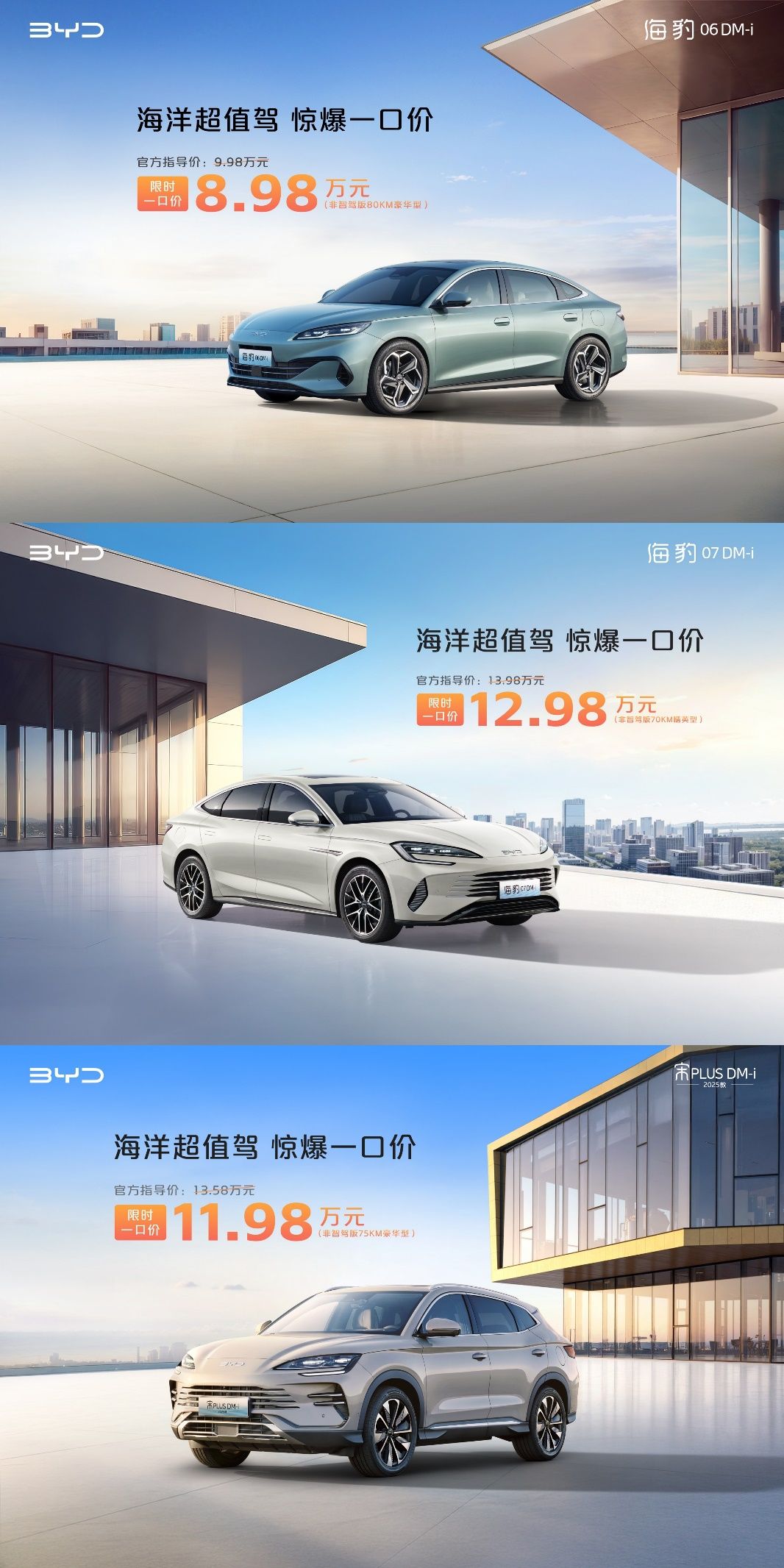 比亚迪王朝、海洋网非智驾版现车限时一口价，最低8.98万元起