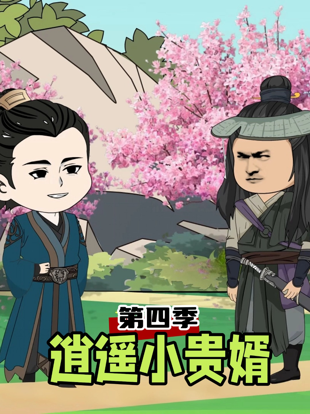 逍遥小贵婿第四季