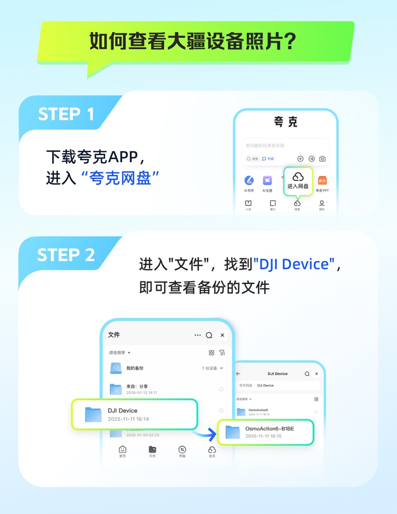 6TB云空間！大疆上線夸克網盤云服務 支持8K視頻無損備份
