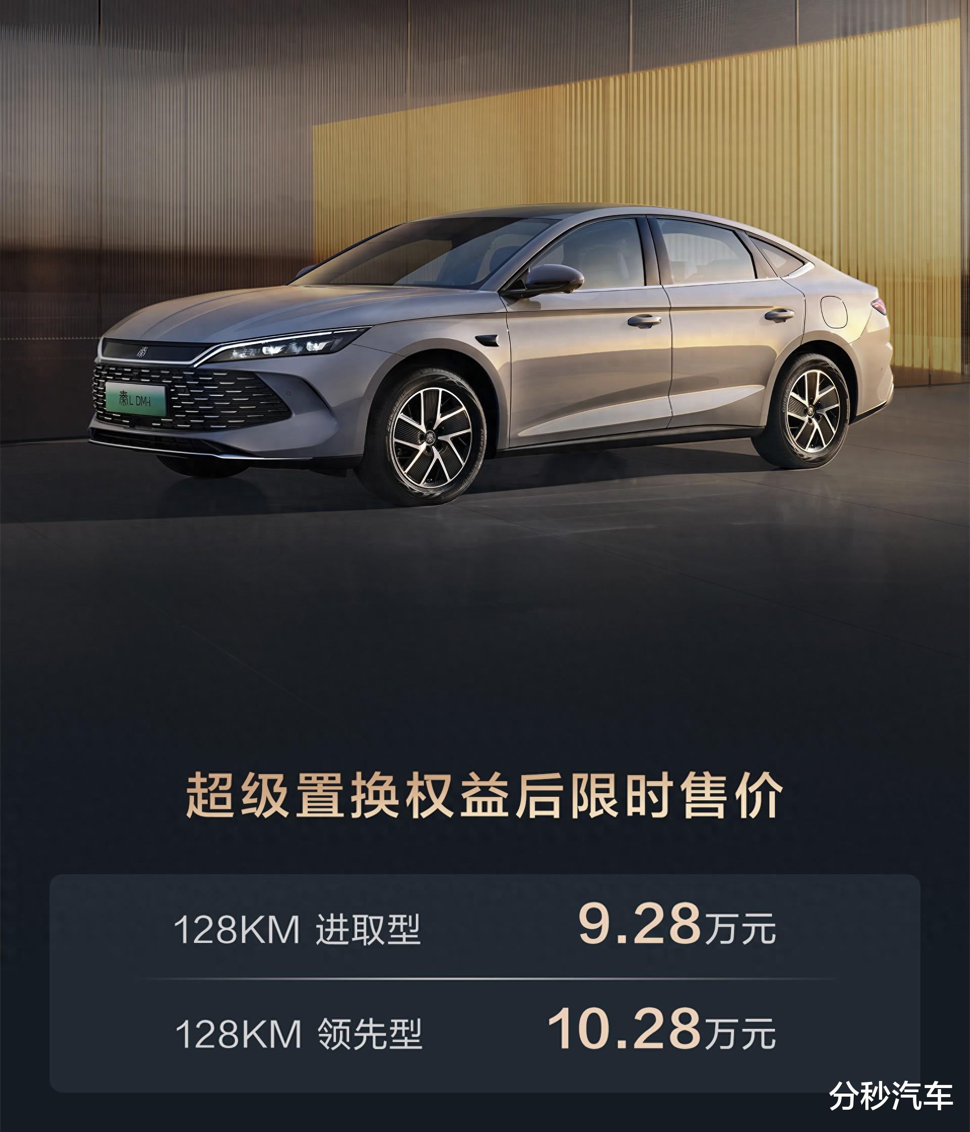 2026款比亚迪秦L DM-i上市，起步128km纯电续航、最低9.28万元