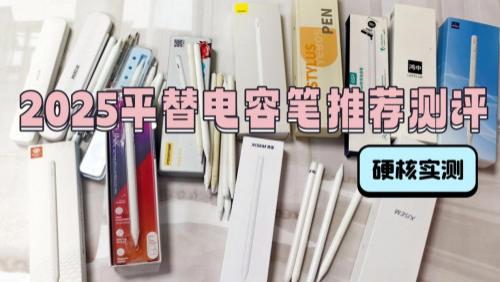 有什么好用的电容笔吗？西圣、益博思、倍思三大平替笔决赛圈PK！