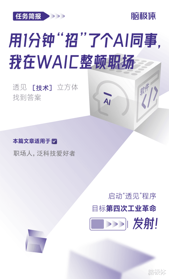 用1分钟“招”了个AI同事,我在WAIC整顿职场