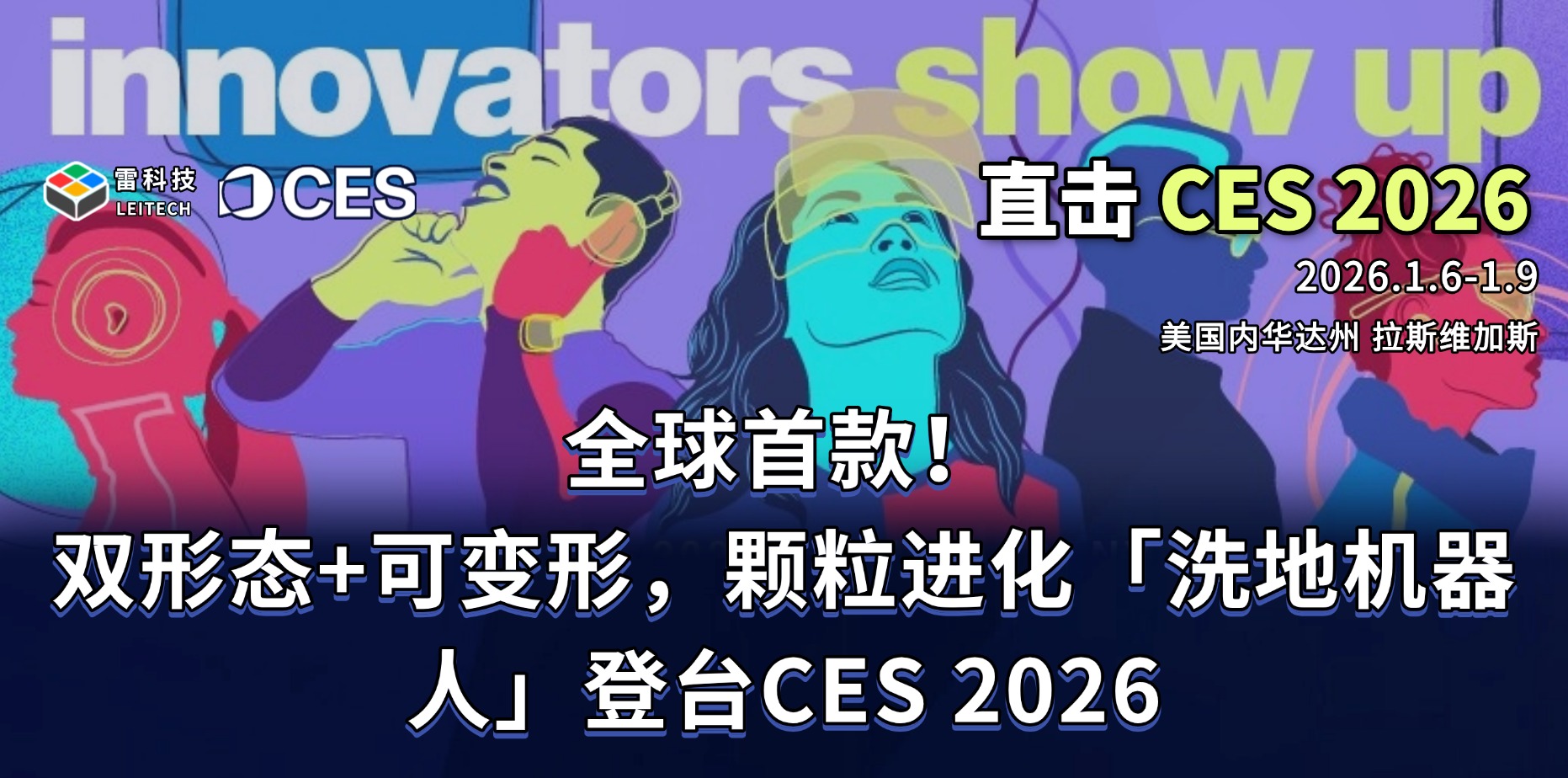 全球首款雙形態洗地機器人！顆粒進化TR1將登臺CES 2026