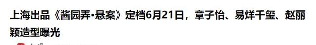 这次《酱园弄》定档6月21日，赵丽颖的超短发竟然再破天花板