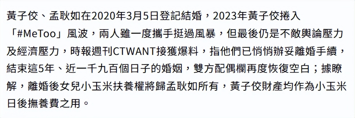 曝黄子佼孟耿如离婚，净身出户财产女儿全给女方，律师回应未否认