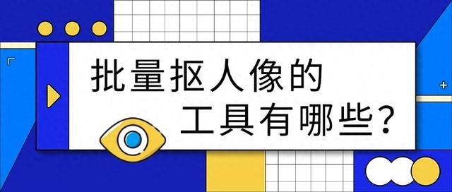 批量抠人像的工具有哪些？分享6款神器，快来试试吧