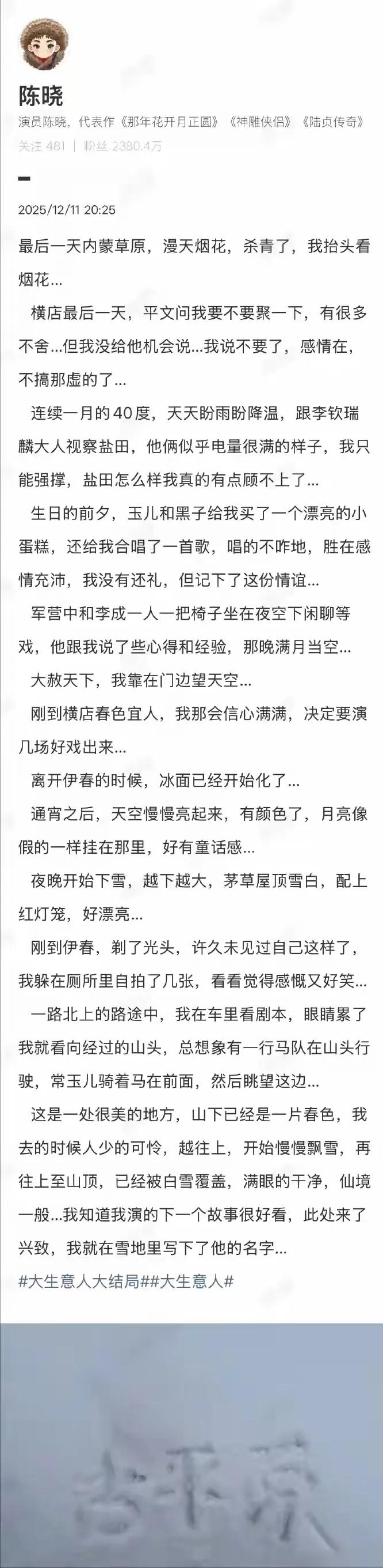 《大生意人》收官，陈晓真挚发文告别，雪地写古平原，还发了帅照