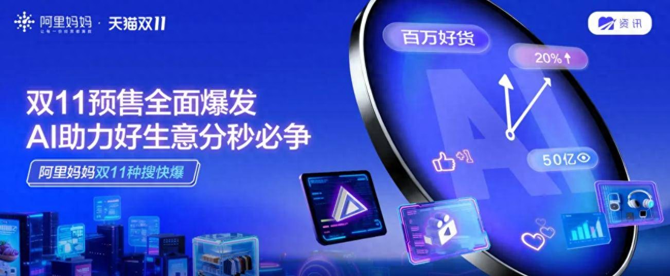 史上首個“AI+大消費”雙11，阿里媽媽助力這些商家先“贏”一步
