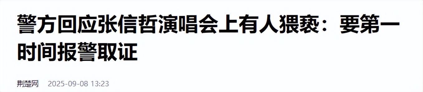 张信哲演唱会猥亵后续，知情人曝光现场视频，令人恶心的一幕上演