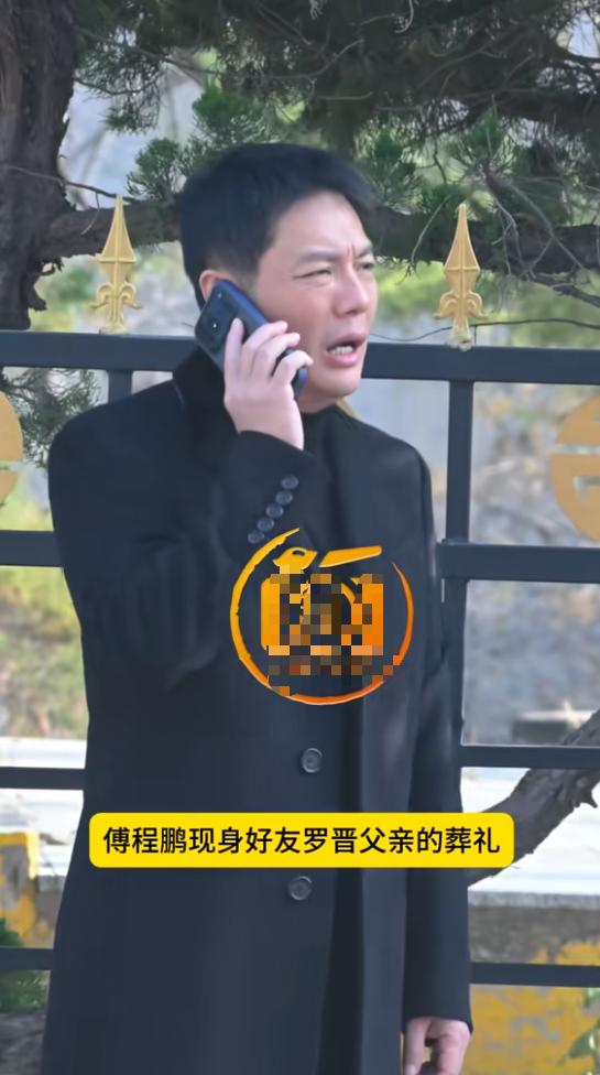 傅程鹏也没料到，参加罗晋父亲葬礼，自己会因这一举动遭网友痛批