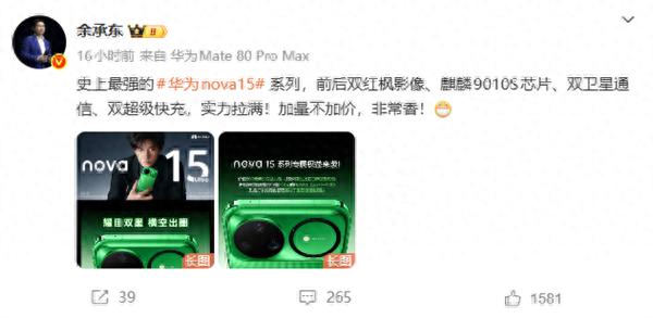 史上最強華為nova 15系列壓軸登場 余承東：加量不加價 非常香