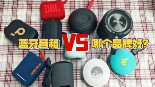 蓝牙音箱哪个品牌好？西圣、朗琴、漫步者三款蓝牙音箱对比较量！