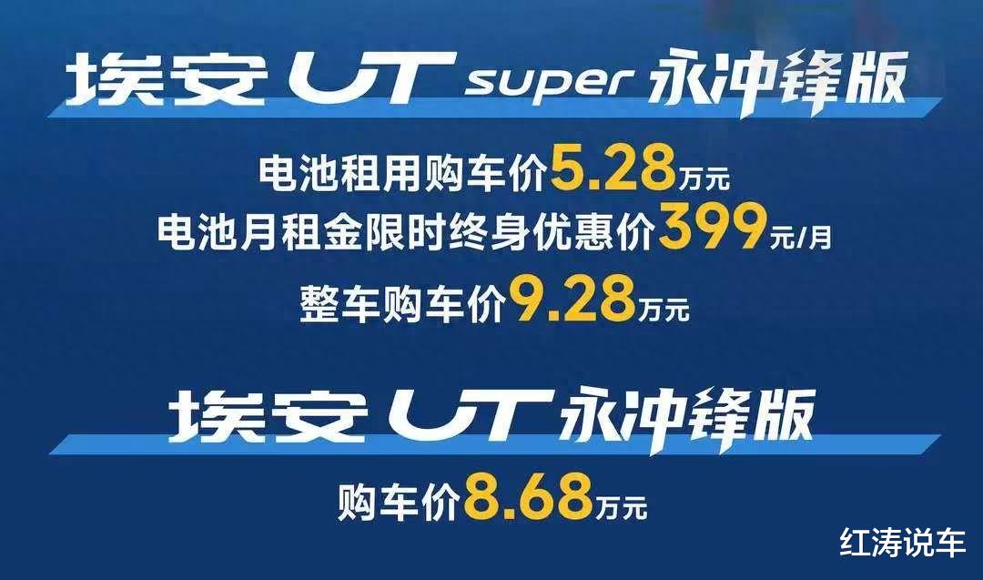 埃安UT系列永冲锋版上市，纯电小型车，配专属车衣，续航420公里