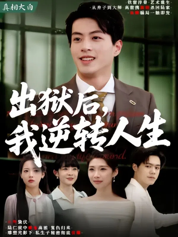 出狱后，我逆转人生