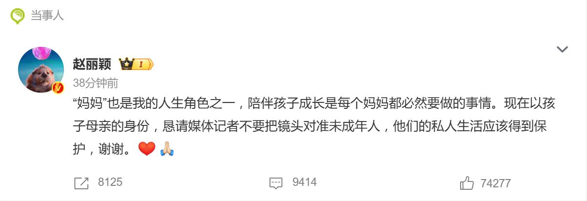 赵丽颖恳请媒体不要镜头对准未成年人