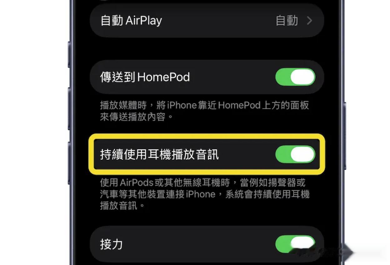 AirPods 終結自動切換困擾！iOS 26 一鍵設置讓你音頻持續耳機播放