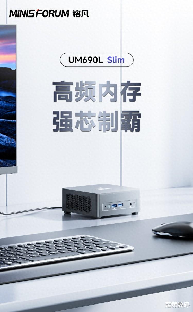 告別大機箱！UM690L Slim迷你主機這臺0.8L小鋼炮，性能強到不像話