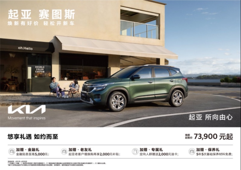 悦达起亚4月购车钜惠活动火热进行，焕新起售价低至5.28万元起