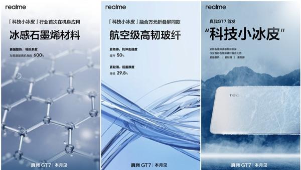 導(dǎo)熱翻6倍真我GT7首發(fā)科技小冰皮，徐起發(fā)放“機(jī)圈首個(gè)高溫補(bǔ)貼”