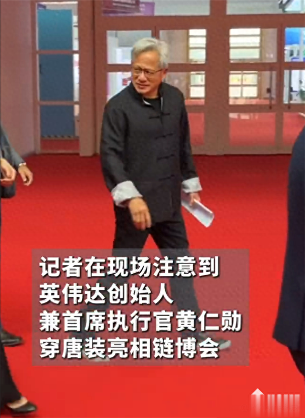 黄仁勋着唐装亮相链博会,将首次公开发表中文演讲