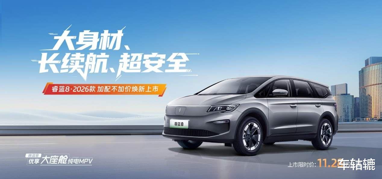 11.28万元起!2026款睿蓝8价格香不香?